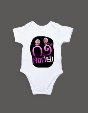 First Ever – Kannada Monthly Milestone Baby Rompers (1M–12M) 12th Month